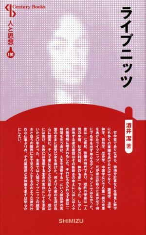 ライプニッツ 新装版 Century Books 人と思想191