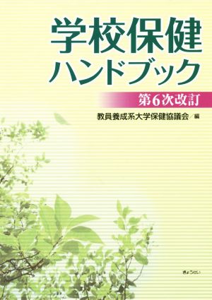 学校保健ハンドブック 第6次改訂