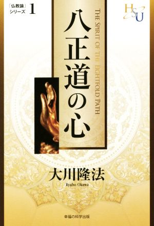 八正道の心 「仏教論」シリーズ1