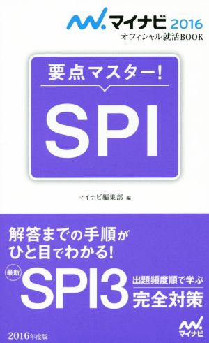 要点マスター！SPI(2016) マイナビオフィシャル就活BOOK