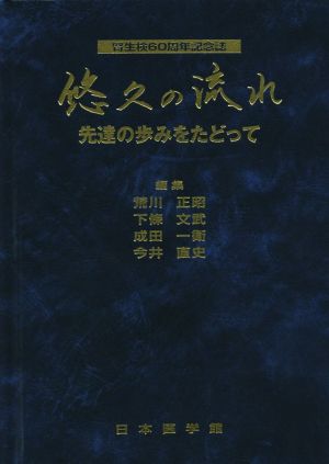 悠久の流れ 先達の歩みをだどって