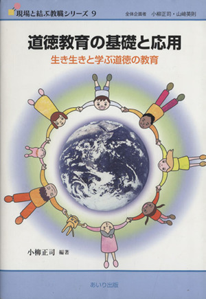 道徳教育の基礎と応用 生き生きと学ぶ道徳の教育 現場と結ぶ教職シリーズ9