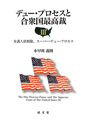 デュー・プロセスと合衆国最高裁(Ⅲ) 弁護人依頼権、スーパー・デュー・プロセス