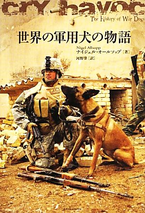 世界の軍用犬の物語