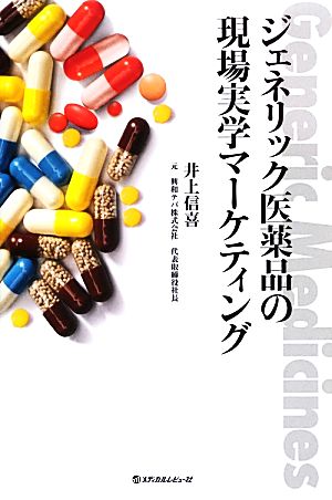 ジェネリック医薬品の現場実学マーケティング