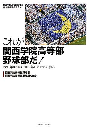 これが関西学院高等部野球部だ！ 1998年8月から2012年11月までの歩み