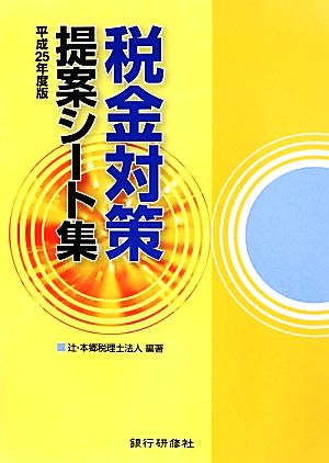 税金対策提案シート集(平成25年度版)