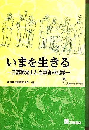 いまを生きる 言語聴覚士と当事者の記録