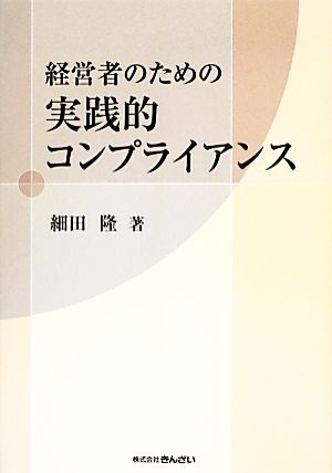 経営者のための実践的コンプライアンス