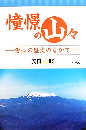 憧憬の山々 労山の歴史の中で