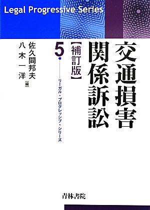 交通損害関係訴訟 補訂版 リーガル・プログレッシブ・シリーズ5