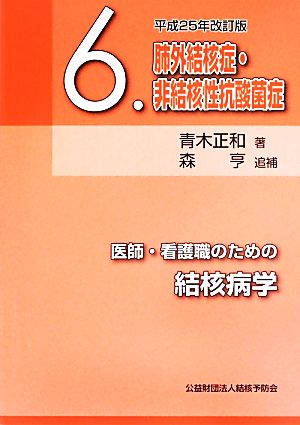 医師・看護職のための結核病学 平成25年改訂版(6) 肺外結核症・非結核性抗酸菌症