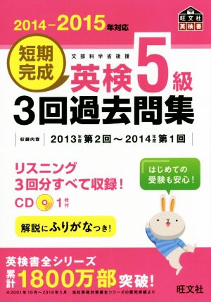 短期完成 英検5級 3回過去問集(2014-2015年対応) 文部科学省後援 旺文社英検書