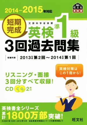 短期完成 英検準1級 3回過去問集(2014-2015年対応) 文部科学省後援 旺文社英検書