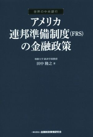 アメリカ連邦準備制度(FRS)の金融政策 世界の中央銀行