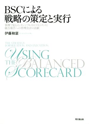 BSCによる戦略の策定と実行 事例で見るインタンジブルズのマネジメントと統合報告への管理会計の貢献