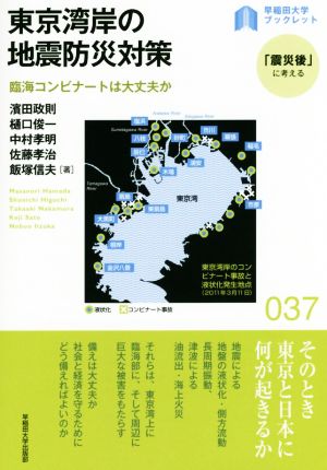 東京湾岸の地震防災対策臨海コンビナートは大丈夫か早稲田大学ブックレット「震災後」に考えるシリーズ37
