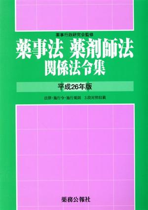 薬事法・薬剤師法関係法令集(平成26年版)