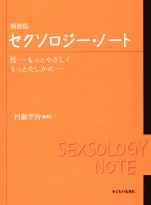 セクソロジー・ノート 新装版 性…もっとやさしくもっとたしかに…