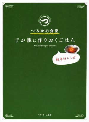 つるかめ食堂 子が親に作りおくごはん