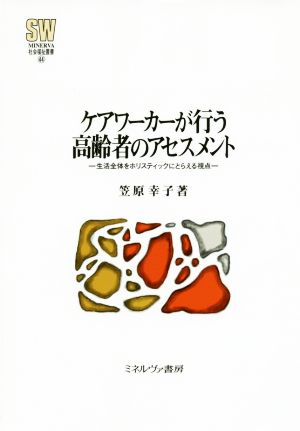 ケアワーカーが行う高齢者のアセスメント 生活全体をホリスティックにとらえる視点 MINERVA社会福祉叢書44