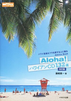 Aloha！ハワイアンCD132選 改訂版 素敵なフラ・スタイル選書