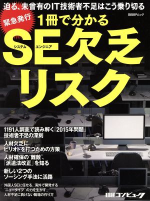 1冊で分かるSE欠乏リスク 日経BPムック