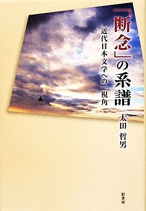 「断念」の系譜近代日本文学への一視角
