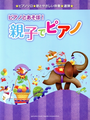 ピアノとあそぼ！ 親子でピアノ 初級ソロ 歌とやさしい伴奏 連弾