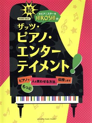 続 ピアニスターHIROSHIのザッツ・ピアノ・エンターテイメント！ PIANO SOLO ピアノでもっと人を笑わせる方法、伝授します