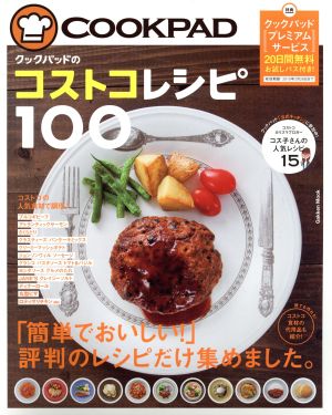 クックパッドのコストコレシピ100 Gakken Mook