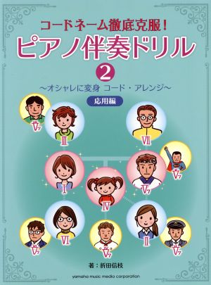 コードネーム徹底克服！ ピアノ伴奏ドリル(2) オシャレに変身 コード・アレンジ 応用編