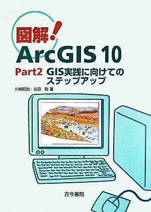図解！ArcGIS 10(Part2)GIS実践に向けてのステップアップ
