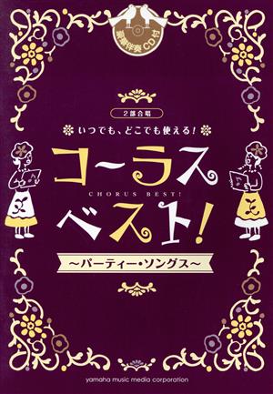 コーラス・ベスト 2部合唱 いつでも、どこでも使える！ パーティー・ソングス