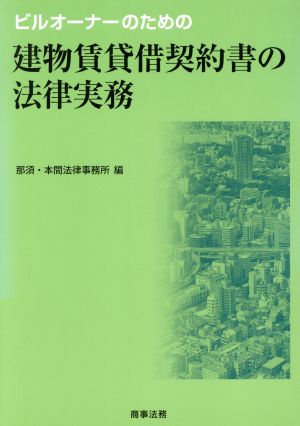 建物賃貸借契約書の法律実務 ビルオーナーのための