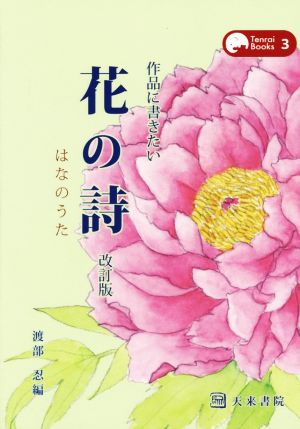 作品に書きたい花の詩 改訂版Tenrai Books3