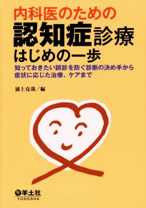 内科医のための認知症診療はじめの一歩