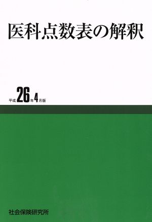 医科点数表の解釈(平成26年4月版)