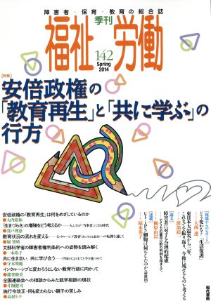 季刊 福祉労働  (142) 特集 安倍政権の「教育再生」と「共に学ぶ」の行方