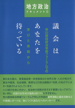 議会はあなたを待っている市川房枝政治参画フォーラムでの学びと実践から地方政治ドキュメント2