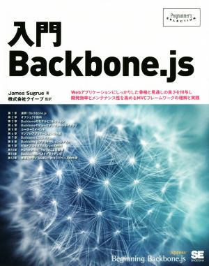 入門Backbone.jsProgrammer's SELECTION