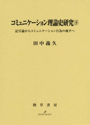 コミュニケーション理論史研究(下)