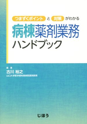 病棟薬剤業務ハンドブック