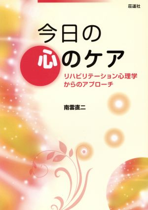 今日の心のケア リハビリテーション心理学からのアプローチ