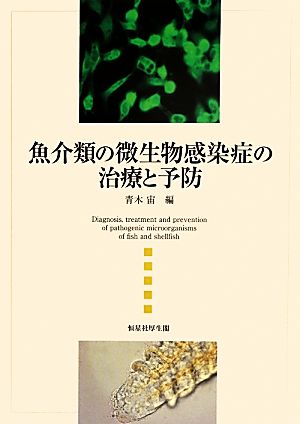 魚介類の微生物感染症の治療と予防