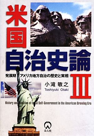 米国自治史論 発展期アメリカ地方自治の歴史と実相