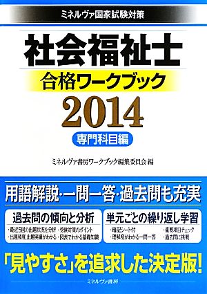 社会福祉士合格ワークブック 専門科目編(2014) ミネルヴァ国家試験対策