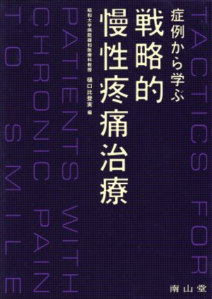 症例から学ぶ戦略的慢性疼痛治療