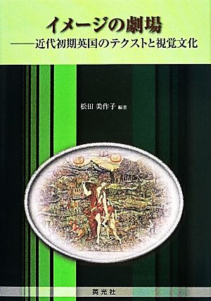 イメージの劇場 近代初期英国のテクストと視覚文化