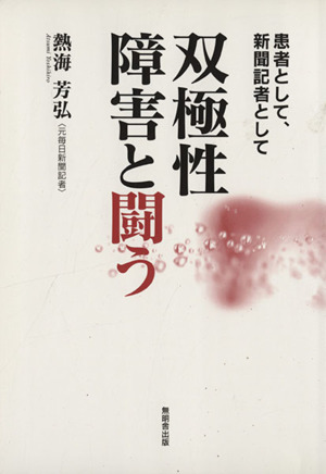 双極性障害と闘う 患者として、新聞記者として